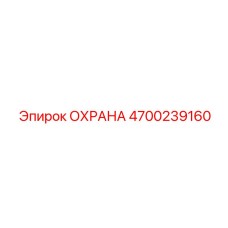 4700239160 ОХРАНА - Epiroc
