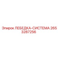 2653287256 ЛЕБЕДКА-СИСТЕМА Epiroc