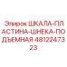 4812247323 ШКАЛА-ПЛАСТИНА-ШНЕКА-ПОДЪЕМНАЯ Epiroc
