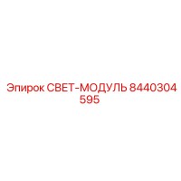 8440304595 СВЕТ-МОДУЛЬ Epiroc