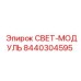 8440304595 СВЕТ-МОДУЛЬ Epiroc