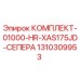 Фото комплекта запчастей Epiroc 1310309953 КОМПЛЕКТ-01000-HR-XAS175JD-СЕПЕРА