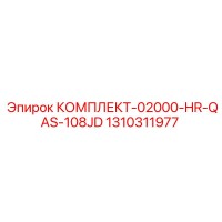1310311977 КОМПЛЕКТ-02000-HR-QAS-108JD Epiroc