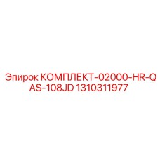 Набор для ТО буровой техники Epiroc арт.1310311977