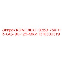 1310309319 КОМПЛЕКТ-0250-750-HR-XAS-90-125-МКИ Epiroc