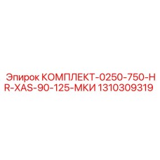 1310309319 КОМПЛЕКТ-0250-750-HR-XAS-90-125-МКИ Epiroc