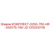 1310310118 КОМПЛЕКТ-0250-750-HR-XAS175-150-JD Epiroc