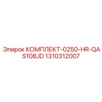 1310312007 КОМПЛЕКТ-0250-HR-QAS108JD Epiroc