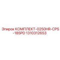 1310312653 КОМПЛЕКТ-0250HR-CPS-185PD by Epiroc