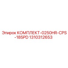 1310312653 КОМПЛЕКТ-0250HR-CPS-185PD by Epiroc