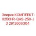 Стартовый комплект технического обслуживания Epiroc 2912606304 для двигателей John Deere 250
