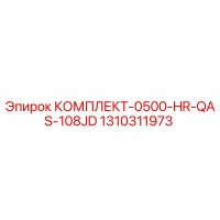 1310311973 КОМПЛЕКТ-0500-HR-QAS-108JD Epiroc
