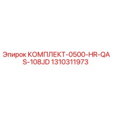 1310311973 КОМПЛЕКТ-0500-HR-QAS-108JD Epiroc