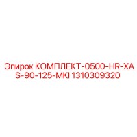 1310309320 КОМПЛЕКТ-0500-HR-XAS-90-125-MKI Epiroc