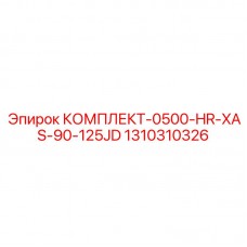 1310310326 КОМПЛЕКТ-0500-HR-XAS-90-125JD Эпирок