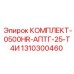 Комплект обслуживания Epiroc 1310300460 КОМПЛЕКТ-0500HR-АПТГ-25-Т4И