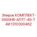 Комплект ТО Epiroc 1310300462 КОМПЛЕКТ-0500HR-АПТГ-45-Т4И