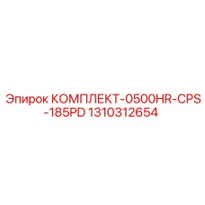 1310312654 КОМПЛЕКТ-0500HR-CPS-185PD by Epiroc