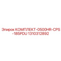 1310312892 КОМПЛЕКТ-0500HR-CPS-185PDU Epiroc
