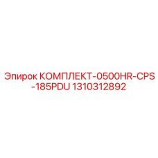 1310312892 КОМПЛЕКТ-0500HR-CPS-185PDU Epiroc