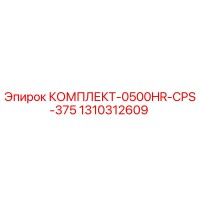 1310312609 КОМПЛЕКТ-0500HR-CPS-375 Epiroc