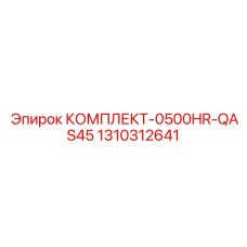 1310312641 КОМПЛЕКТ-0500HR-QAS45 Epiroc