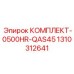 1310312641 КОМПЛЕКТ-0500HR-QAS45 Epiroc