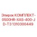 1310300449 КОМПЛЕКТ-0500HR-XAS-400-JD-T3 Epiroc