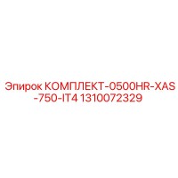 1310072329 КОМПЛЕКТ-0500HR-XAS-750-IT4 Epiroc