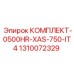 Комплект 0500HR-XAS-750-IT4 Epiroc артикул 1310072329