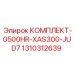 Комплект для пневмосистем буровых станков Epiroc серии 0500HR