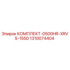 Оригинальный комплект 1310074404 Epiroc КОМПЛЕКТ-0500HR-XRVS-1550