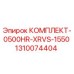 Оригинальный комплект 1310074404 Epiroc КОМПЛЕКТ-0500HR-XRVS-1550