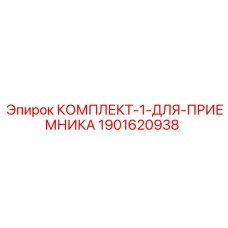 Ремкомплект приемника Epiroc артикул 1901620938