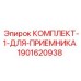Ремкомплект приемника Epiroc артикул 1901620938