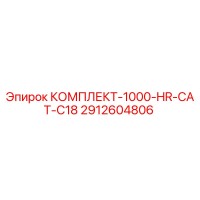 2912604806 КОМПЛЕКТ-1000-HR-CAT-C18 Epiroc