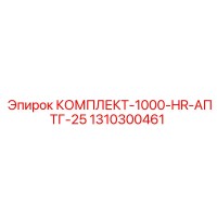 1310300461 КОМПЛЕКТ-1000-HR-АПТГ-25 Epiroc