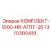 Ремонтный комплект Epiroc 1310300461 КОМПЛЕКТ-1000-HR-АПТГ-25