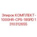 Полный набор для ТО бурового станка КОМПЛЕКТ-1000HR-CPS-185PD