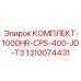 КОМПЛЕКТ-1000HR-CPS-400-JD-T3 1310074431 Epiroc