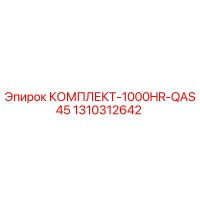 1310312642 КОМПЛЕКТ-1000HR-QAS45 by Epiroc