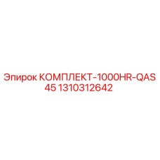 1310312642 КОМПЛЕКТ-1000HR-QAS45 by Epiroc