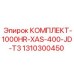 Сервисный комплект Epiroc 1310300450 КОМПЛЕКТ-1000HR-XAS-400-JD-T3