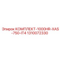 1310072330 КОМПЛЕКТ-1000HR-XAS-750-IT4 Epiroc