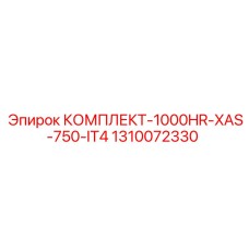 1000-часовой комплект XAS-750-IT4 артикул 1310072330