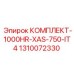 1000-часовой комплект XAS-750-IT4 артикул 1310072330