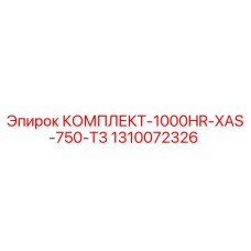 Оригинальный комплект Epiroc 1310072326 КОМПЛЕКТ-1000HR-XAS-750-T3