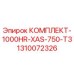 Оригинальный комплект Epiroc 1310072326 КОМПЛЕКТ-1000HR-XAS-750-T3