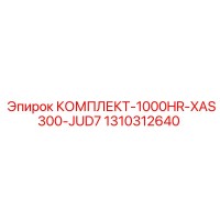 1310312640 КОМПЛЕКТ-1000HR-XAS300-JUD7 Epiroc