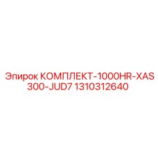 1310312640 КОМПЛЕКТ-1000HR-XAS300-JUD7 Epiroc